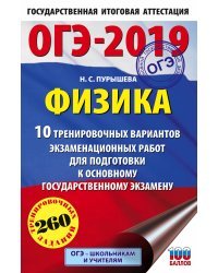 ОГЭ-2019. Физика. 10 тренировочных вариантов экзаменационных работ для подготовки к основному государственному экзамену