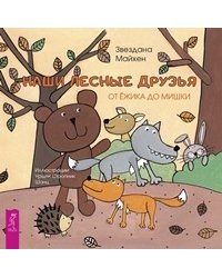 Наши лесные друзья: от ёжика до мишки