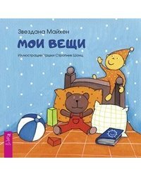 Мои вещи