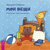 Мои вещи