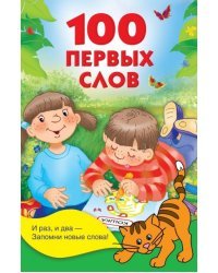 100 первых слов