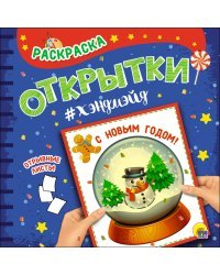 Раскраска. Открытки хэндмэйд. С новым годом!