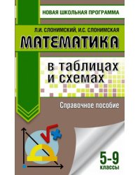 ОГЭ. Математика в таблицах и схемах для подготовки к ОГЭ. 5-9 классы. Справочное пособие