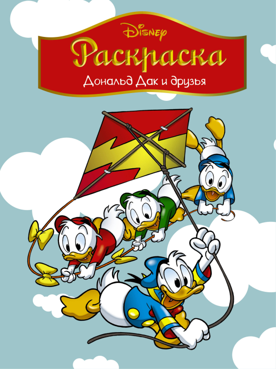 Раскраска. Дональд Дак и друзья