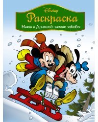 Раскраска. Микки и Дональд: зимние забавы