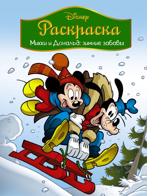 Раскраска. Микки и Дональд: зимние забавы