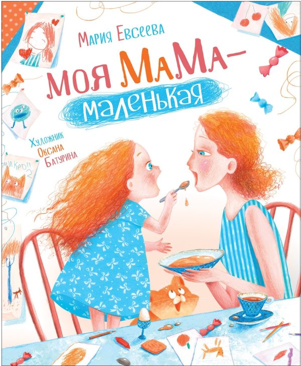 Моя мама - маленькая