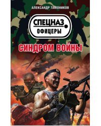 Синдром войны