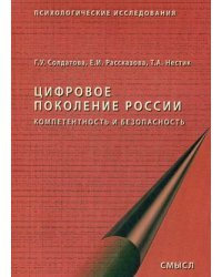 Цифровое поколение России. Компетентность и безопасность