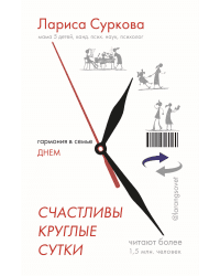 Счастливы круглые сутки: гармония в семье днем и ночью. Книга-перевертыш