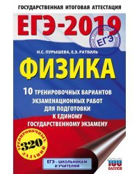 ЕГЭ-2019. Физика. 10 тренировочных вариантов экзаменационных работ для подготовки к единому государственному экзамену