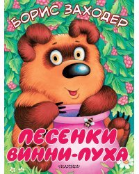 Песенки Винни-Пуха