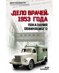 &quot;Дело врачей&quot; 1953 года. Показания обвиняемого