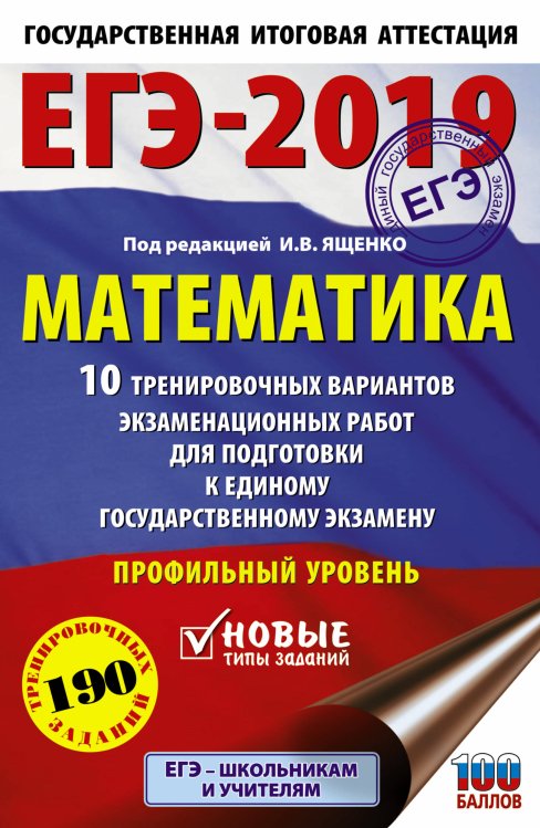 ЕГЭ-2019. Математика. 10 тренировочных вариантов экзаменационных работ для подготовки к единому государственному экзамену. Профильный уровень