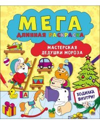 Мегадлинная раскраска. Мастерская Дедушки Мороза