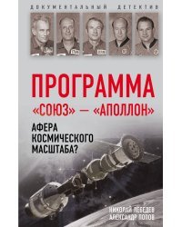 Программа «Союз» — «Аполлон». Афера космического масштаба?