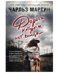 Дороги, которым нет конца