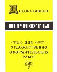 Декоративные шрифты для художественно-оформительных работ