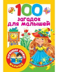 100 загадок для малышей