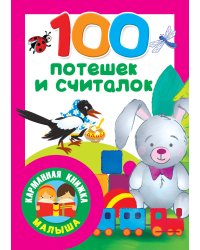 100 потешек и считалок