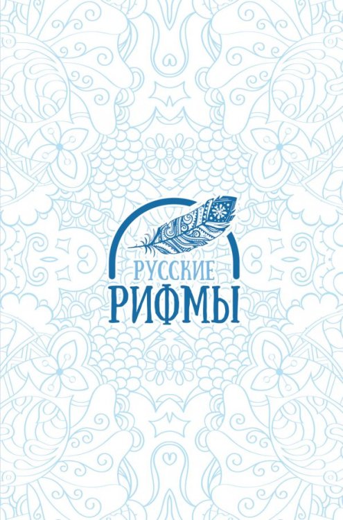 Русские рифмы