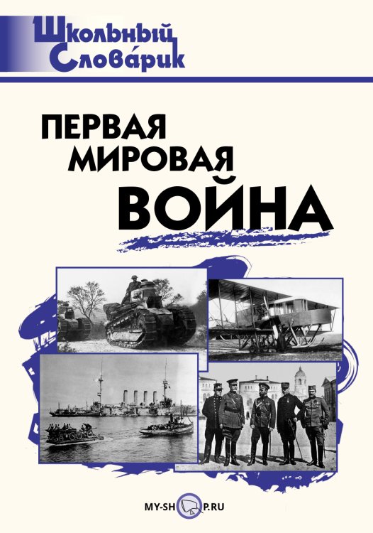 Первая мировая война. Школьный словарик