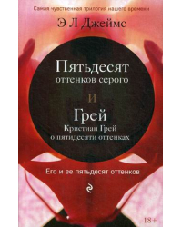 Пятьдесят оттенков серого и Грей. Кристиан Грей о пятидесяти оттенках (количество томов: 2)