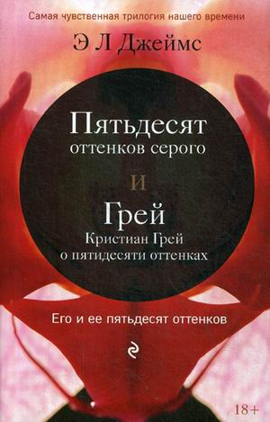 Пятьдесят оттенков серого и Грей. Кристиан Грей о пятидесяти оттенках (количество томов: 2)