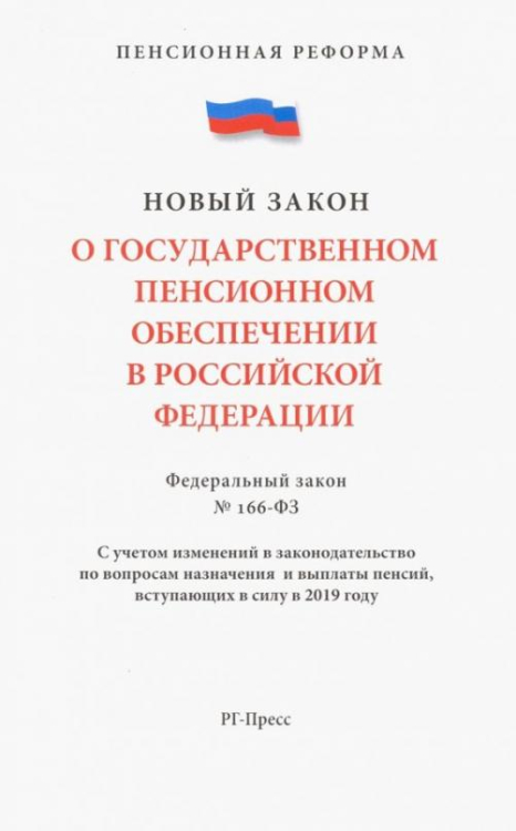 Федеральный закон &quot;О государственном пенсионном обеспечении&quot; № 166-ФЗ