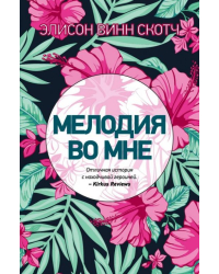 Мелодия во мне