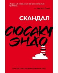 Скандал