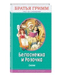 Белоснежка и Розочка. Сказки