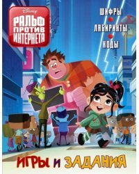 Ральф против Интернета. Игры и задания