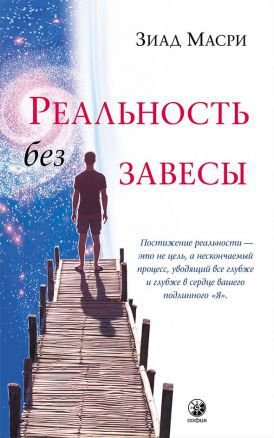 Реальность без завесы