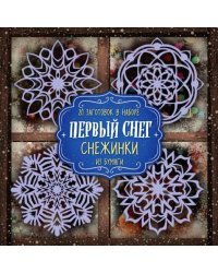 Снежинки из бумаги &quot;Первый снег&quot;