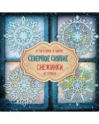 Снежинки из бумаги &quot;Северное сияние&quot;