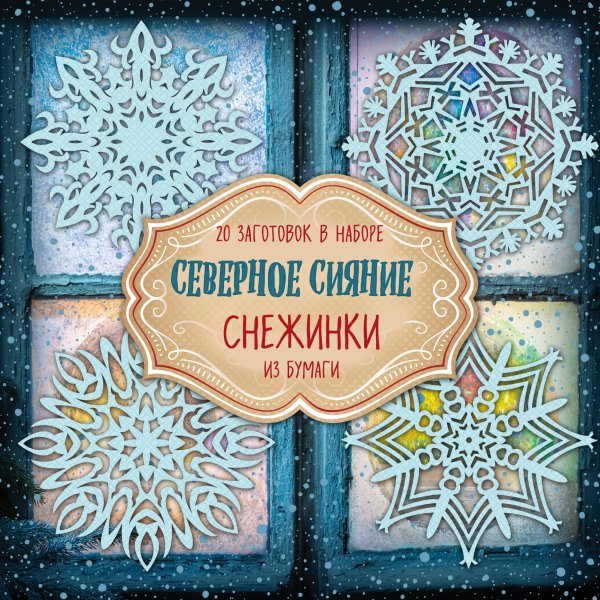 Снежинки из бумаги &quot;Северное сияние&quot;