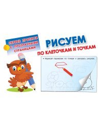 Рисуем по клеточкам и точкам