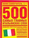 300 самых главных итальянских слов