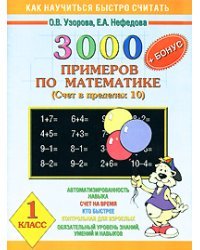 3000+ бонус примеров по математике. Счет в пределах 10. 1 класс