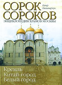 Сорок сороков. В 2 томах. Том 1. Кремль. Китай-город, Белый город