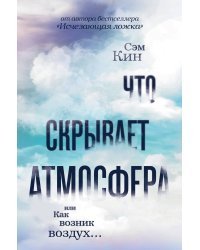 Что скрывает атмосфера или Как возник воздух...