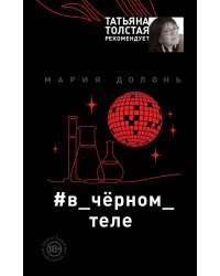 #в_чёрном_теле