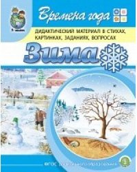 Времена года. Зима. Дидактический материал в стихах, картинках, заданиях, вопросах. ФГОС ДО