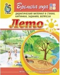 Времена года. Лето. Дидактический материал в стихах, картинках, заданиях, вопросах. ФГОС ДО