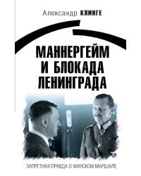 Маннергейм и Блокада Ленинграда. Запретная правда о финском маршале