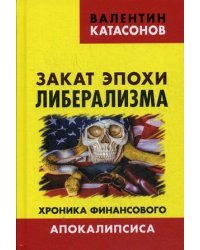 Закат эпохи либерализма. Хроника финансового Апокалипсиса. Выпуск 8