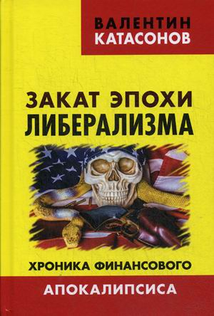 Закат эпохи либерализма. Хроника финансового Апокалипсиса. Выпуск 8