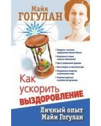 Как ускорить выздоровление.Личный опыт Майи Гогулан