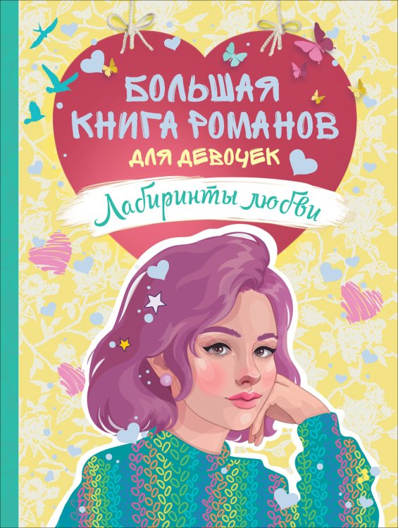 Лабиринты любви. Большая книга романов для девочек